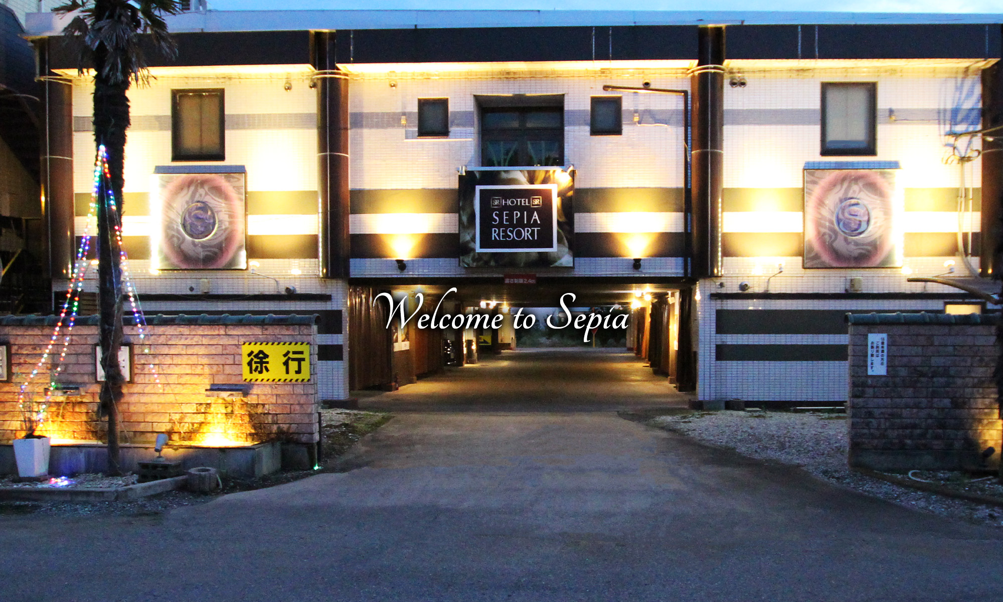 ホテルセピアリゾート 栃木県下野市のホテル ホテルセピアリゾート 栃木県下野市のホテル