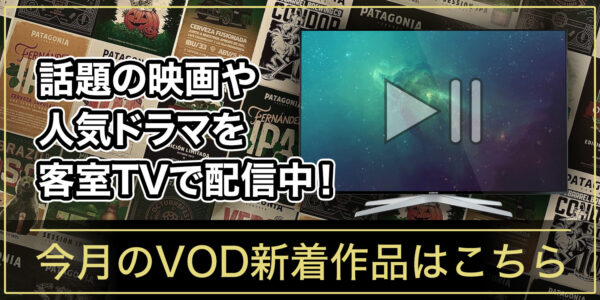 今月のVOD新着作品はこちら